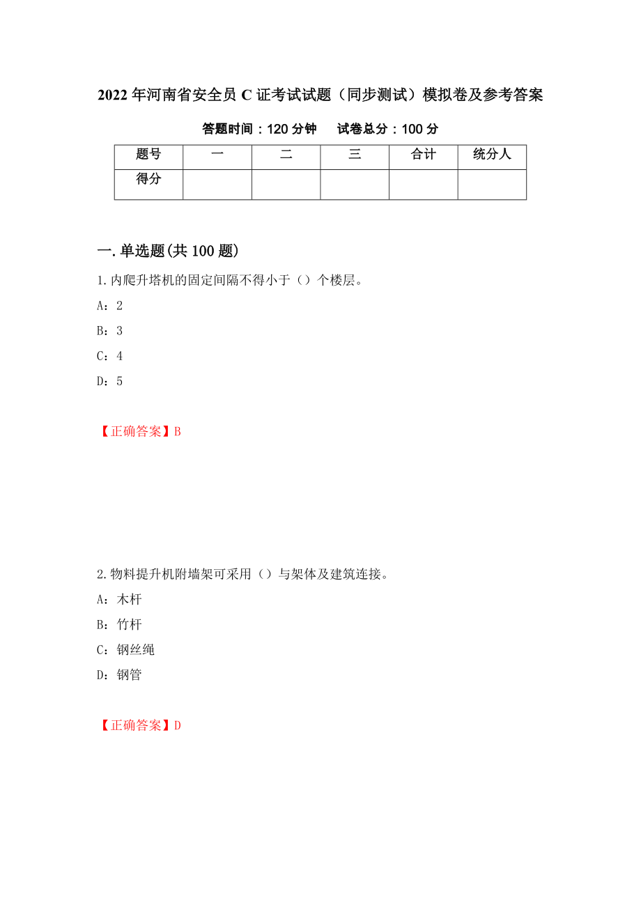 2022年河南省安全员C证考试试题（同步测试）模拟卷及参考答案7_第1页