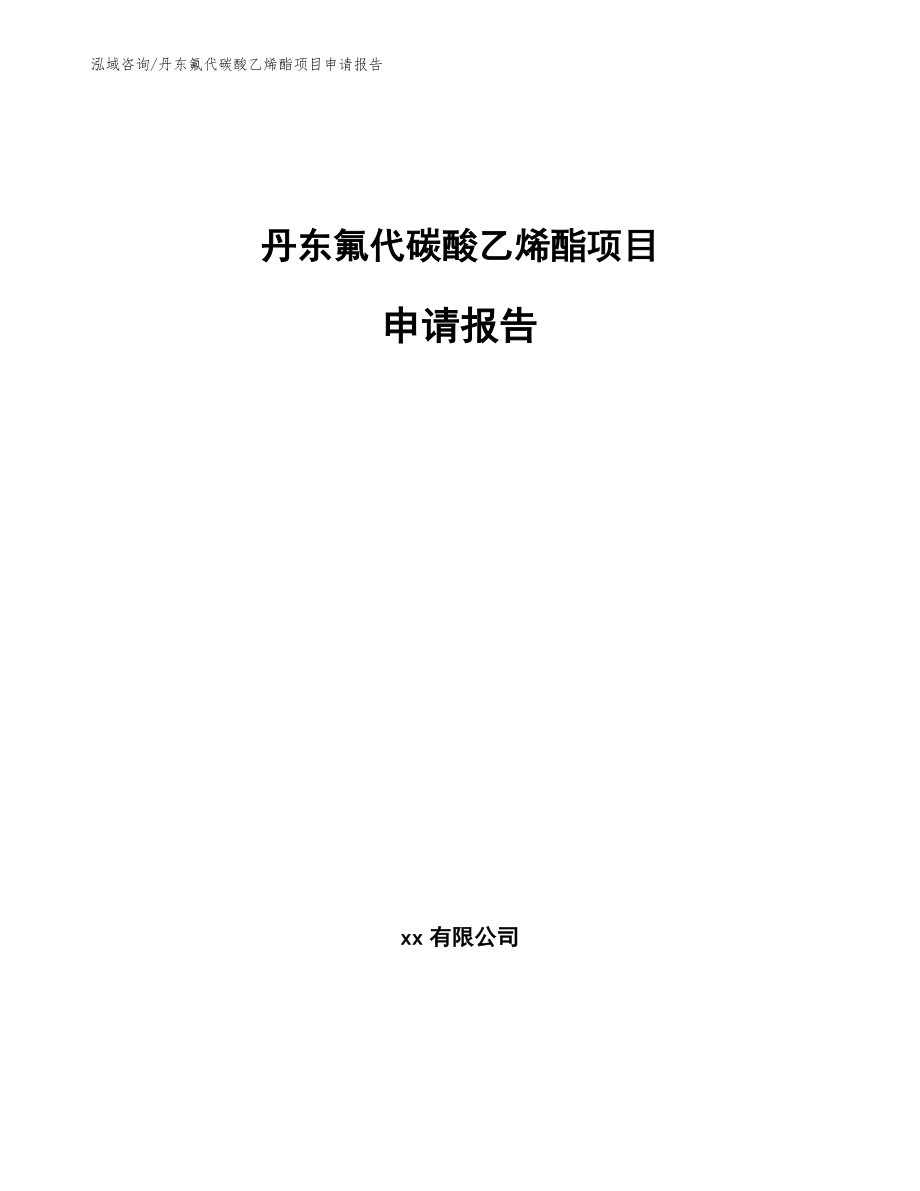 丹东氟代碳酸乙烯酯项目申请报告模板_第1页