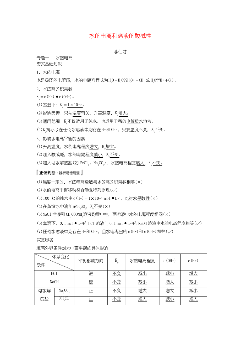 2019高考化學(xué)一輪復(fù)習(xí) 水的電離和溶液的酸堿性學(xué)案_第1頁