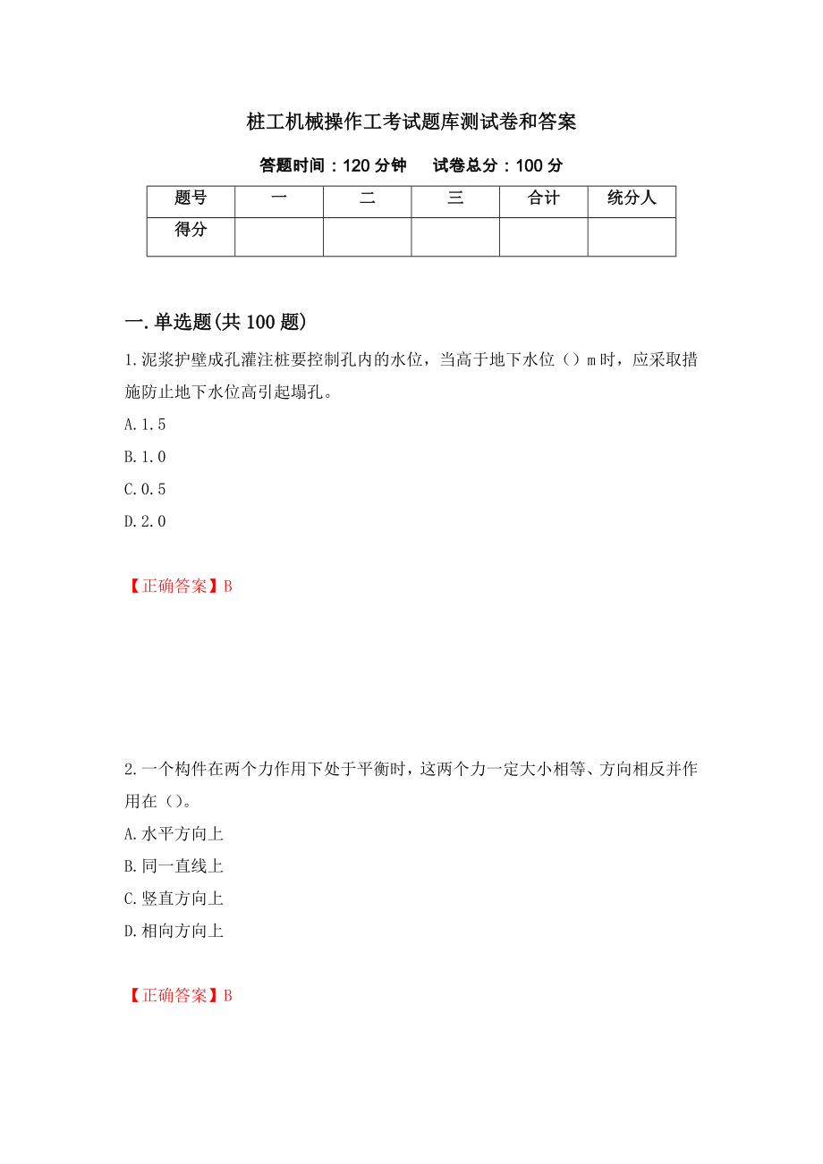 桩工机械操作工考试题库测试卷和答案【68】_第1页