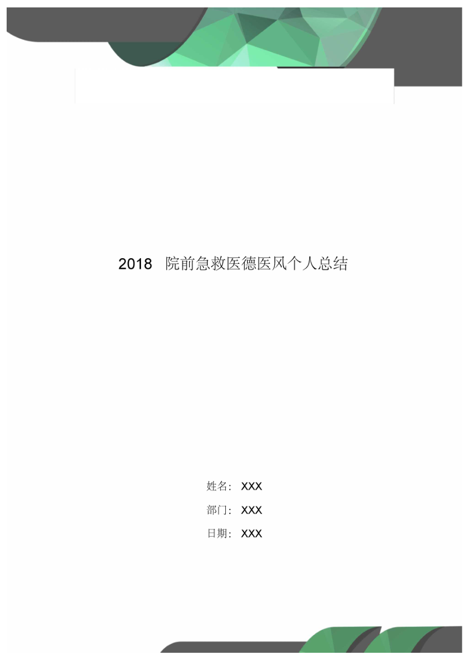 2018院前急救医德医风个人总结_第1页