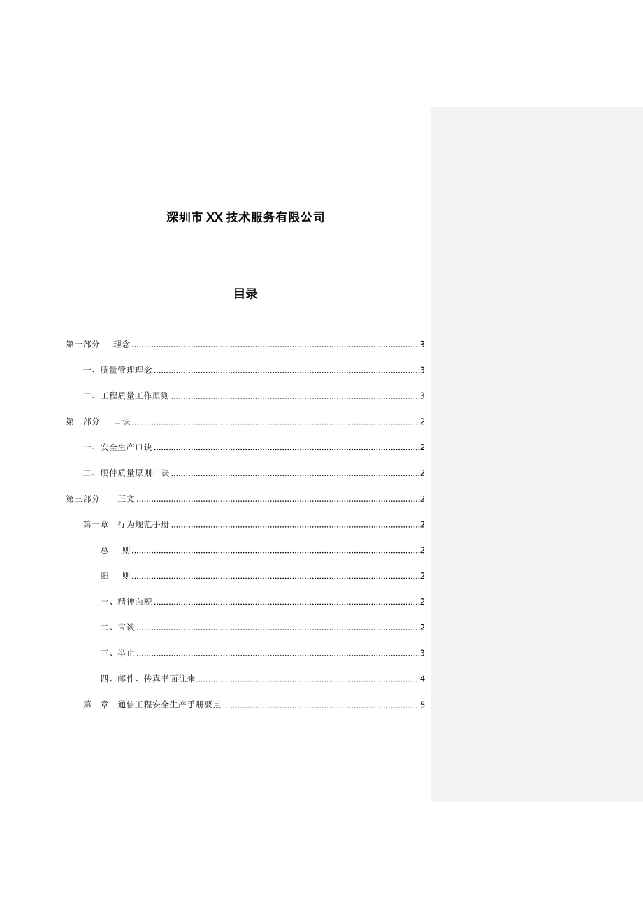 深圳市重点技术服务有限公司服务基础规范标准手册_第1页