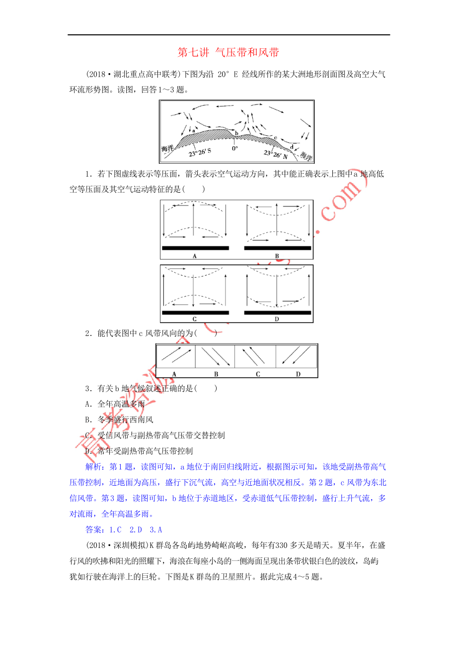 2019屆高考地理一輪復(fù)習(xí) 第七講 氣壓帶和風(fēng)帶練習(xí) 新人教版_第1頁(yè)