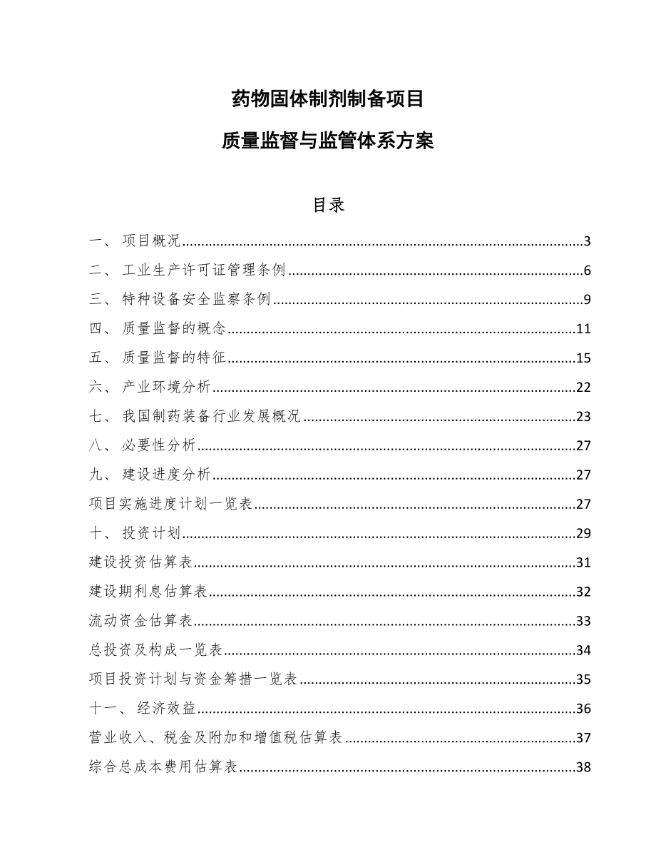 药物固体制剂制备项目质量监督与监管体系方案_第1页