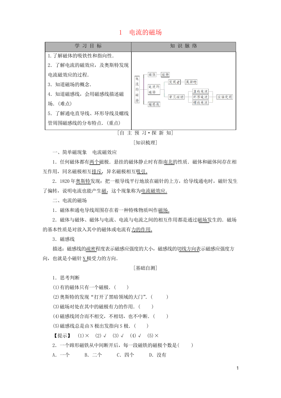 2020高中物理 第二章 电流与磁场 1 电流的磁场学案 教科版选修1-1_第1页