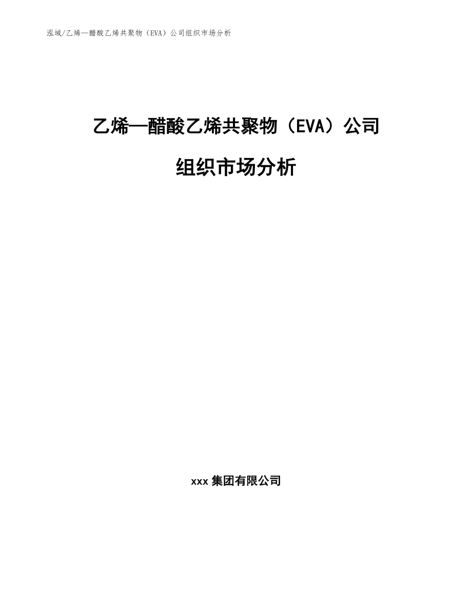 乙烯—醋酸乙烯共聚物（EVA）公司组织市场分析_第1页