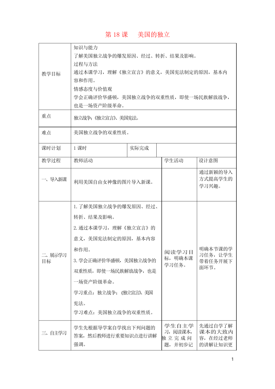 2019九年級歷史上冊 第18課 美國的獨(dú)立學(xué)案 新人教版_第1頁