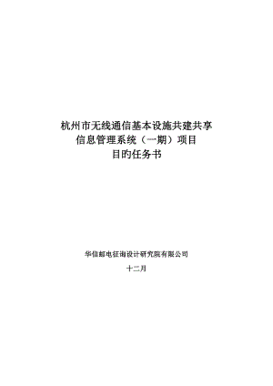 杭州市无线通信基础设施共建共享信息基础管理系统一期专项项目目标任务书