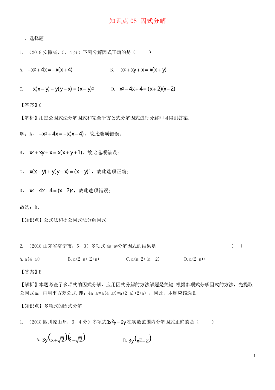 2020中考数学试题分类汇编 知识点05 因式分解_第1页