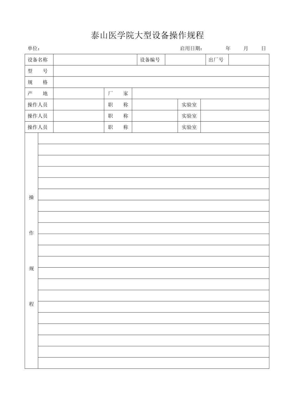 泰山医学院大型设备操作规程_第1页