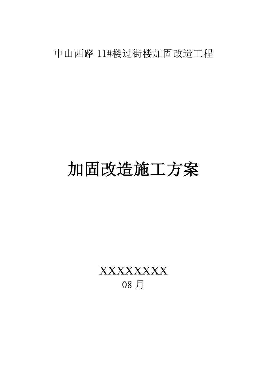 砖混转框架综合施工专题方案_第1页