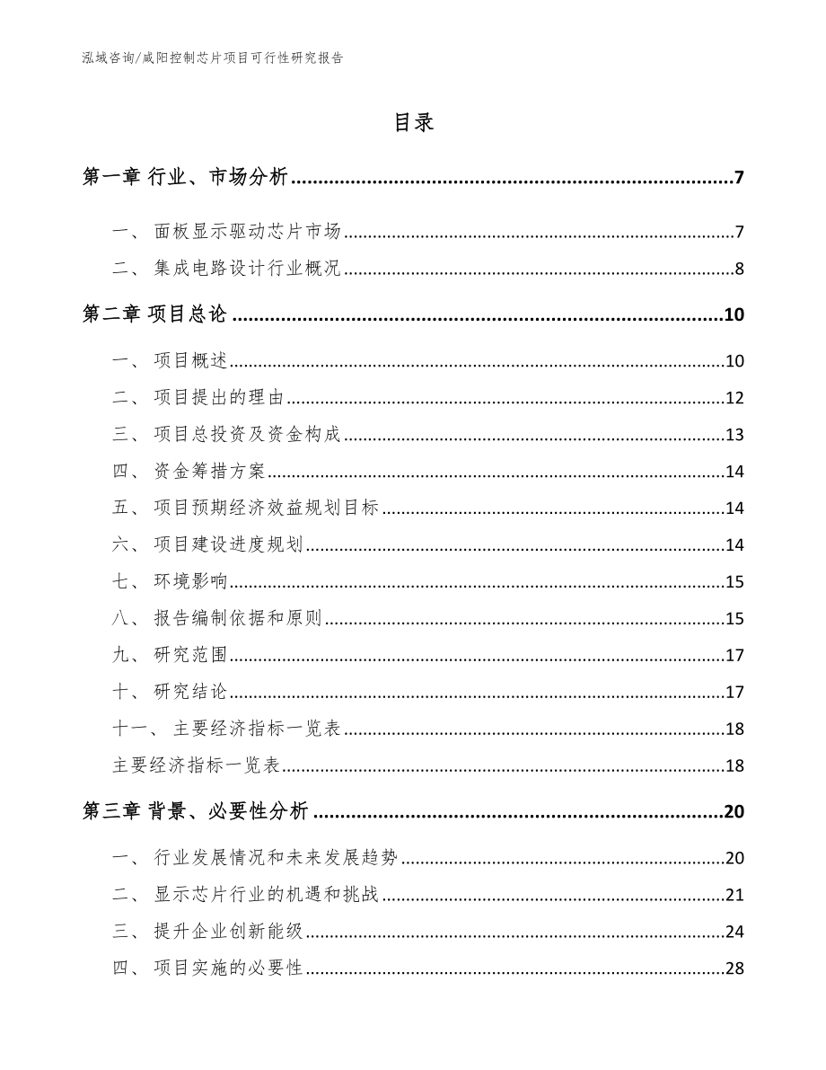 咸阳控制芯片项目可行性研究报告_第1页