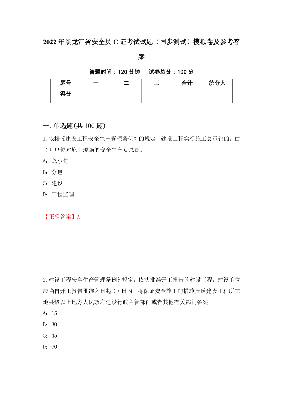 2022年黑龙江省安全员C证考试试题（同步测试）模拟卷及参考答案（第99套）_第1页