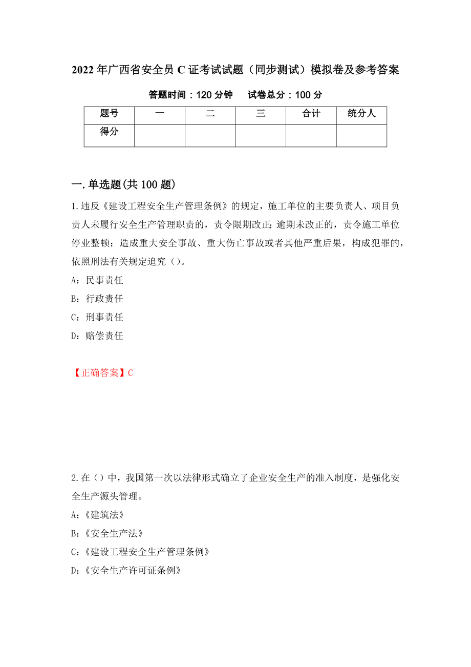 2022年广西省安全员C证考试试题（同步测试）模拟卷及参考答案20_第1页