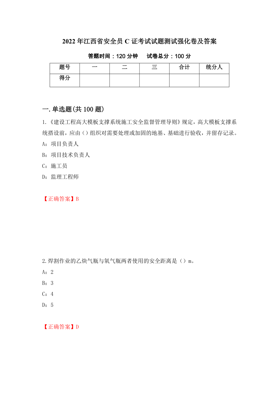 2022年江西省安全员C证考试试题测试强化卷及答案（第2卷）_第1页