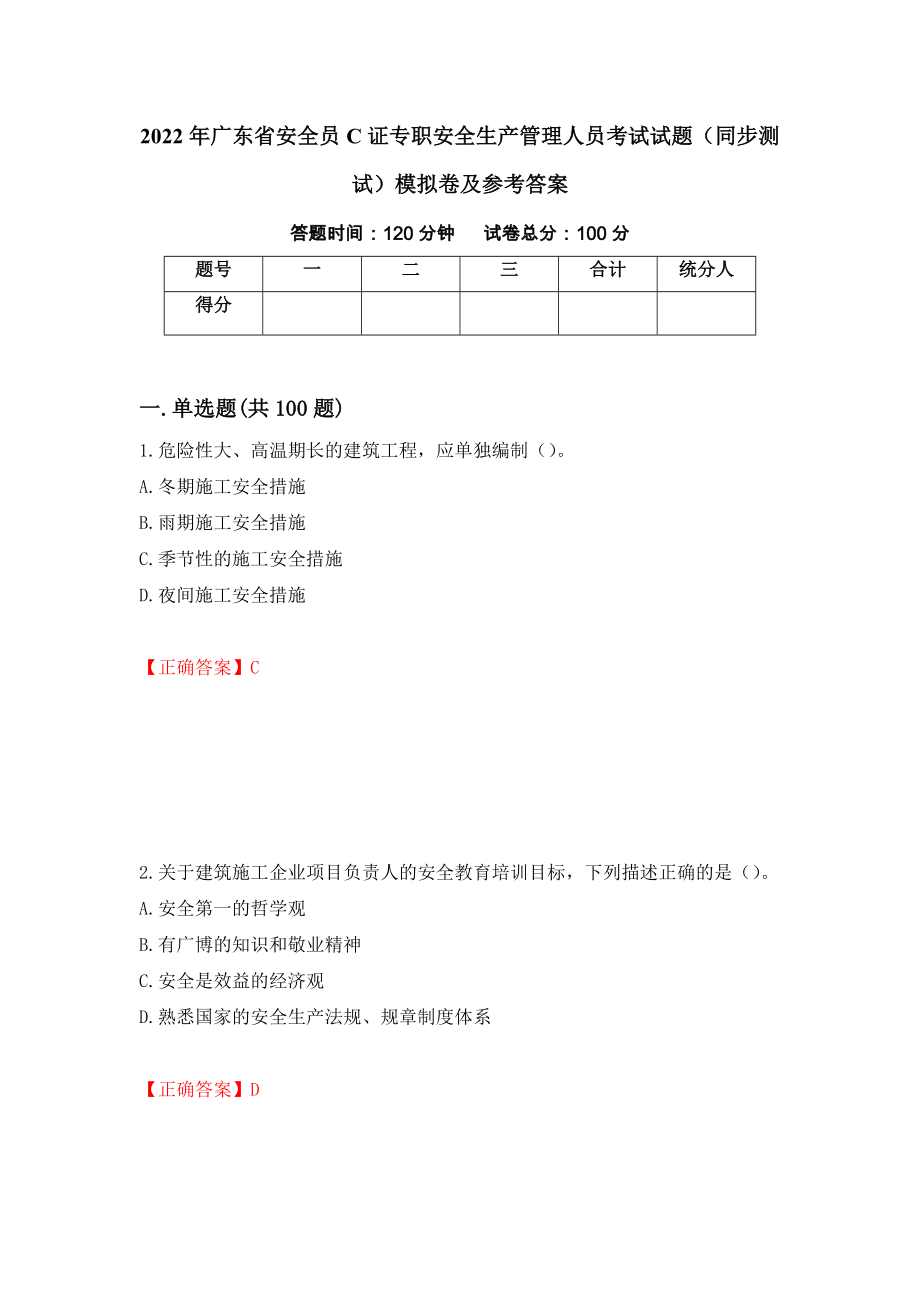 2022年广东省安全员C证专职安全生产管理人员考试试题（同步测试）模拟卷及参考答案【27】_第1页