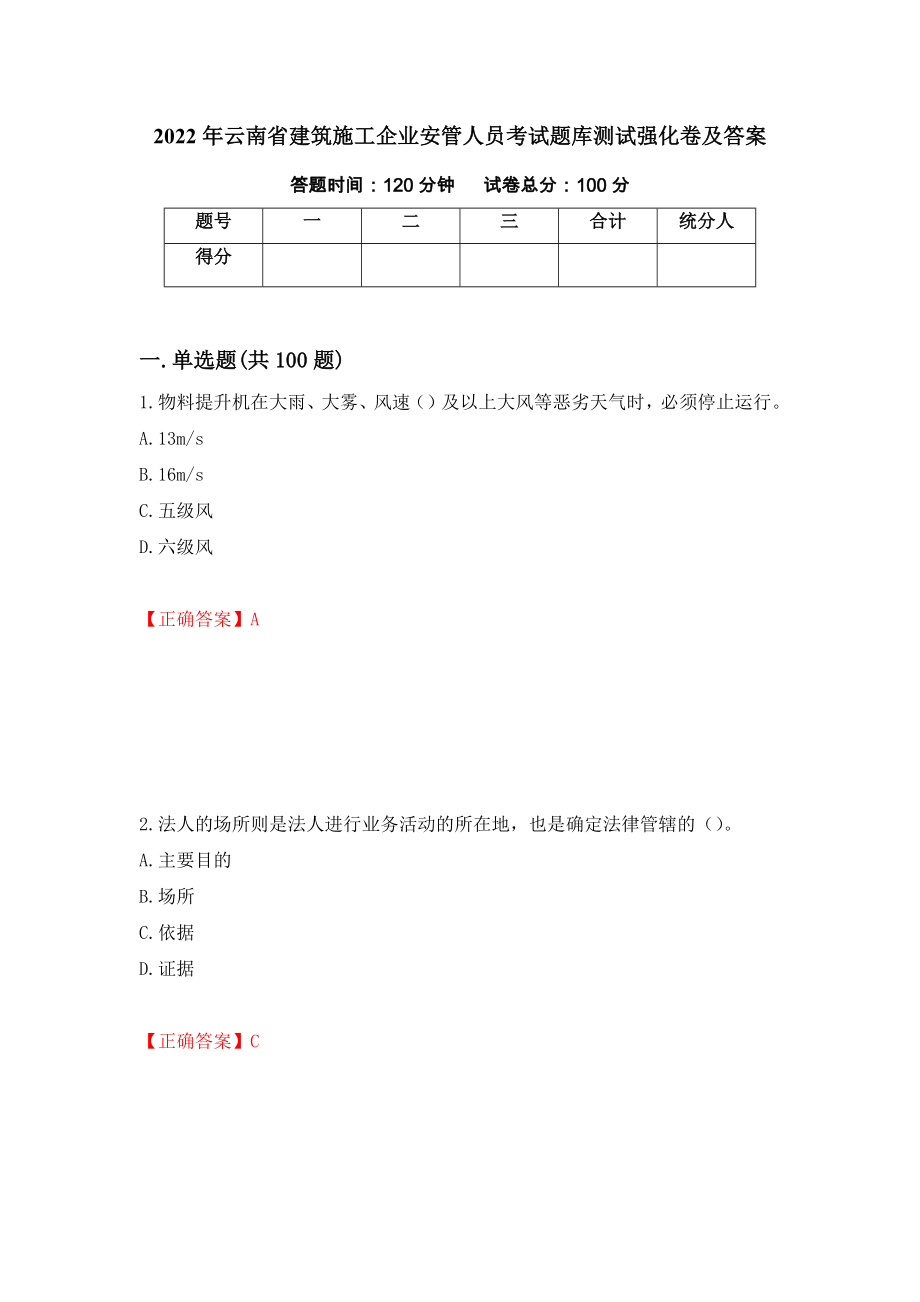 2022年云南省建筑施工企业安管人员考试题库测试强化卷及答案｛60｝_第1页