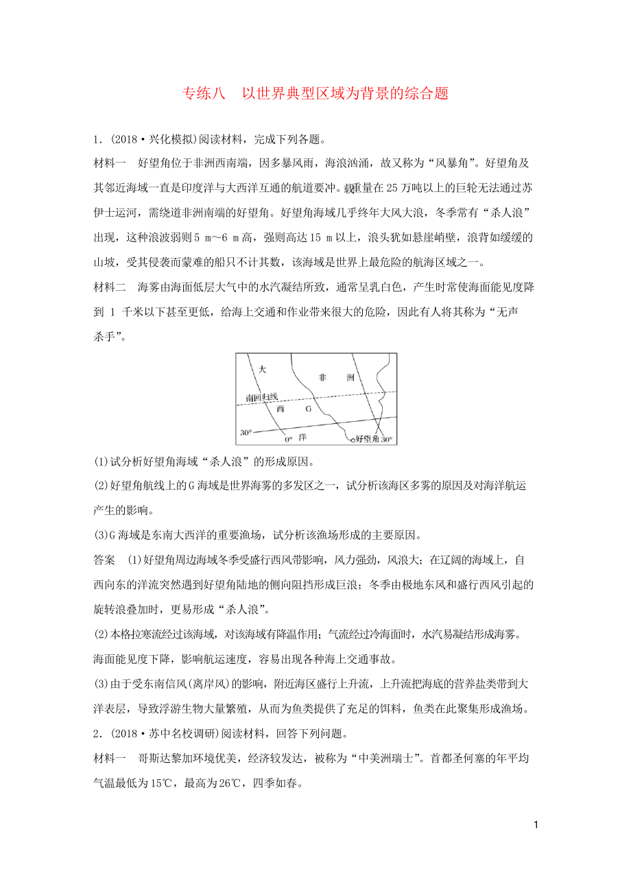 2019版高考地理大二輪復(fù)習(xí) 高考綜合題專練 專練八 以世界典型區(qū)域為背景的綜合題_第1頁