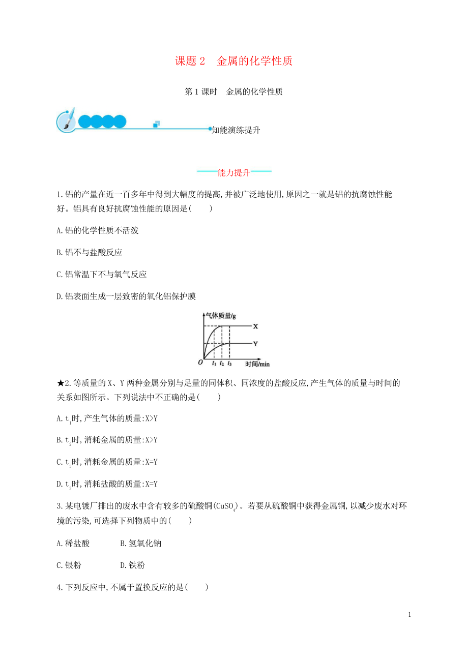 2019九年級化學下冊 第八單元 8.2 金屬的化學性質 第1課時 金屬的化學性質練習習題_第1頁