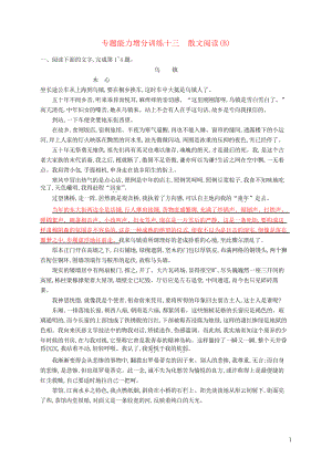 2019版高考語文大二輪復習 增分專題三 文學類文本閱讀 專題能力增分訓練十三 散文閱讀(B)(考試專用