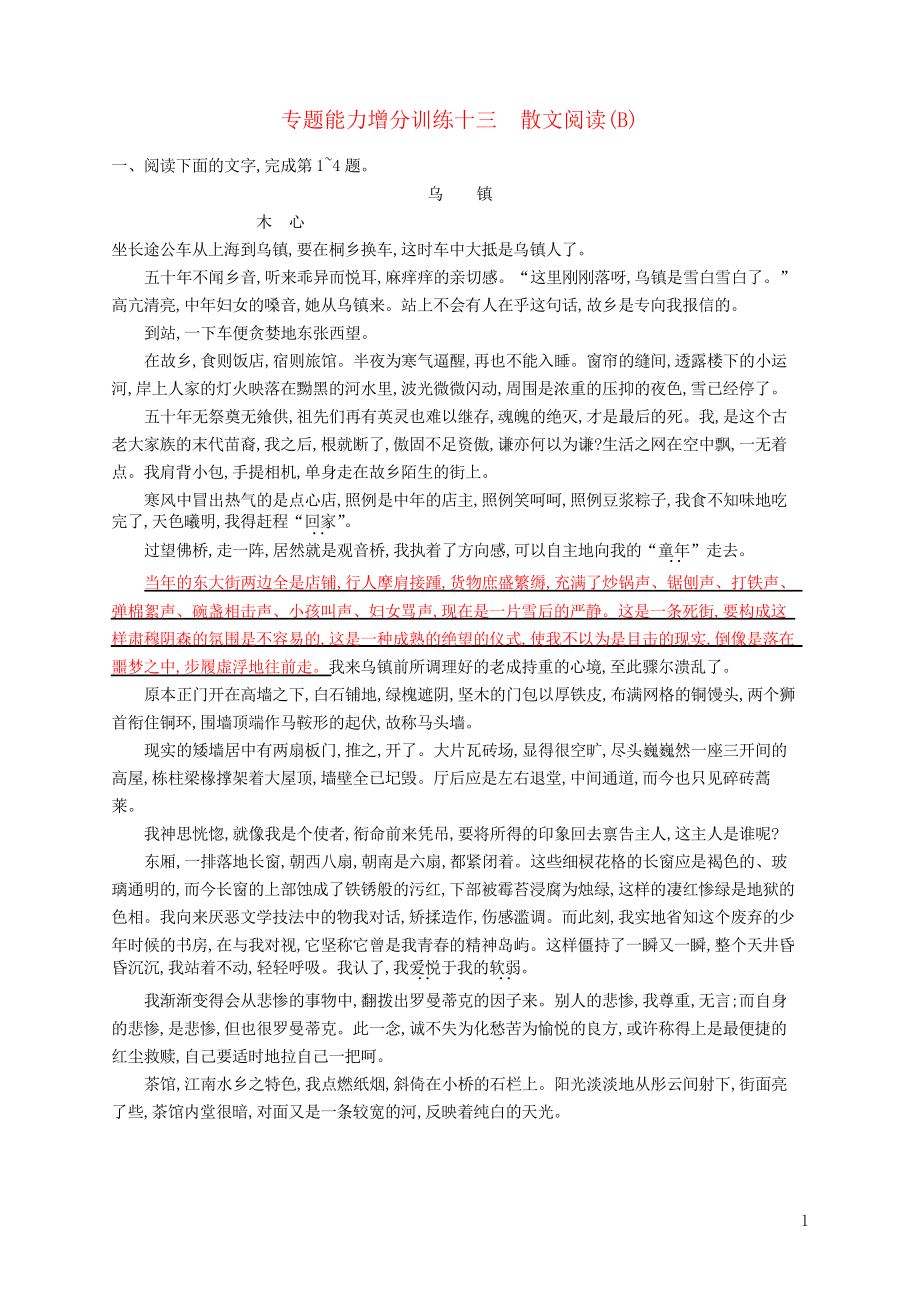 2019版高考語文大二輪復習 增分專題三 文學類文本閱讀 專題能力增分訓練十三 散文閱讀(B)(考試專用_第1頁