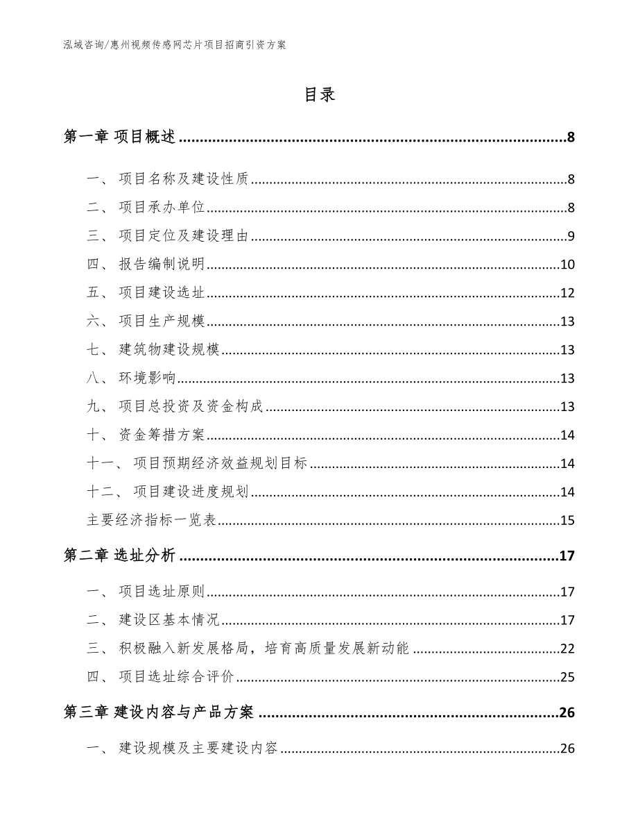 惠州视频传感网芯片项目招商引资方案_第1页