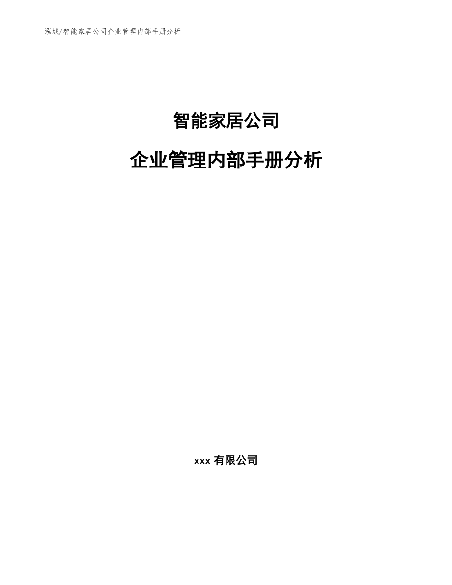 智能家居公司企业管理内部手册分析_第1页