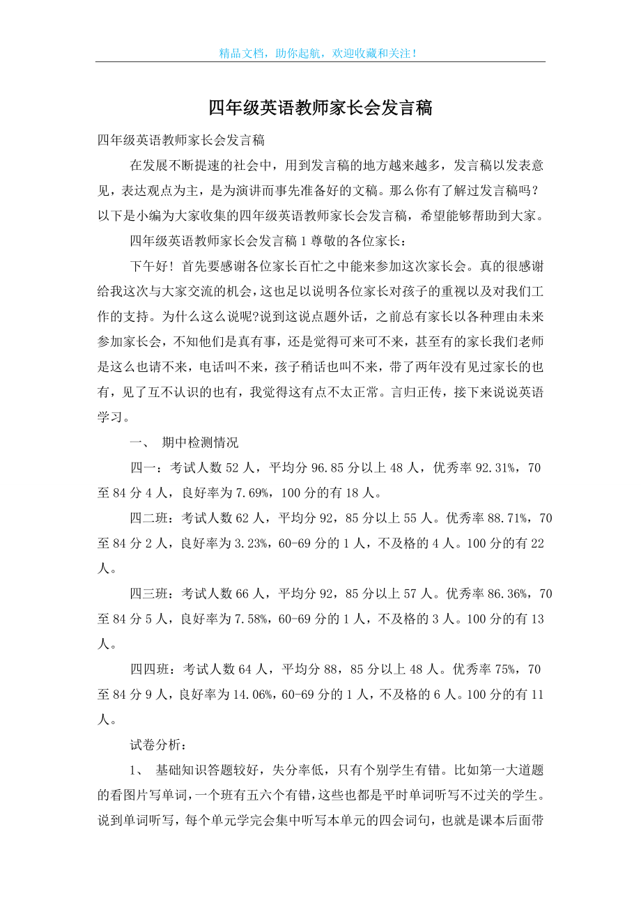 四年级英语教师家长会发言稿_第1页