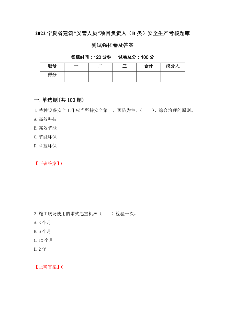2022宁夏省建筑“安管人员”项目负责人（B类）安全生产考核题库测试强化卷及答案[49]_第1页
