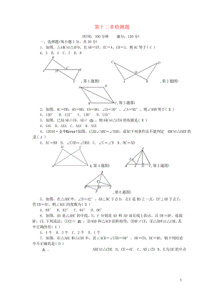 2019八年級(jí)數(shù)學(xué)上冊(cè) 第十二章 全等三角形檢測(cè)題 新人教版