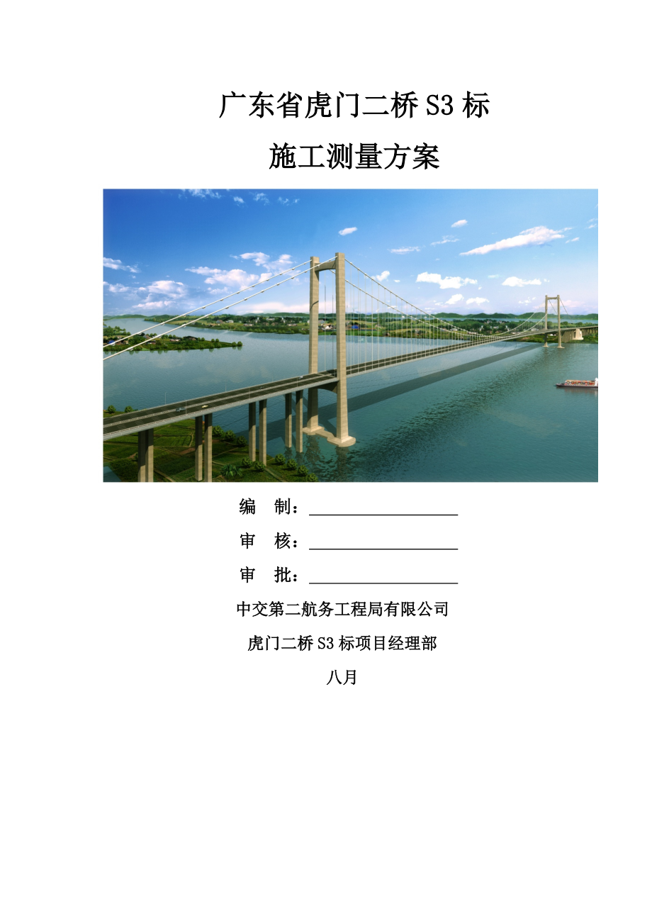 虎门二桥标专项项目全桥综合施工测量专题方案_第1页