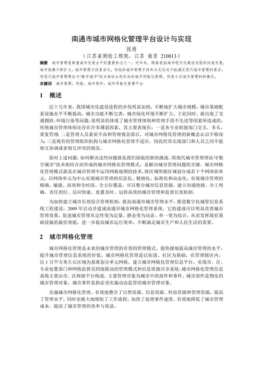 3南通市城市网格化管理平台设计与实现doc测绘资质管理系统_第1页