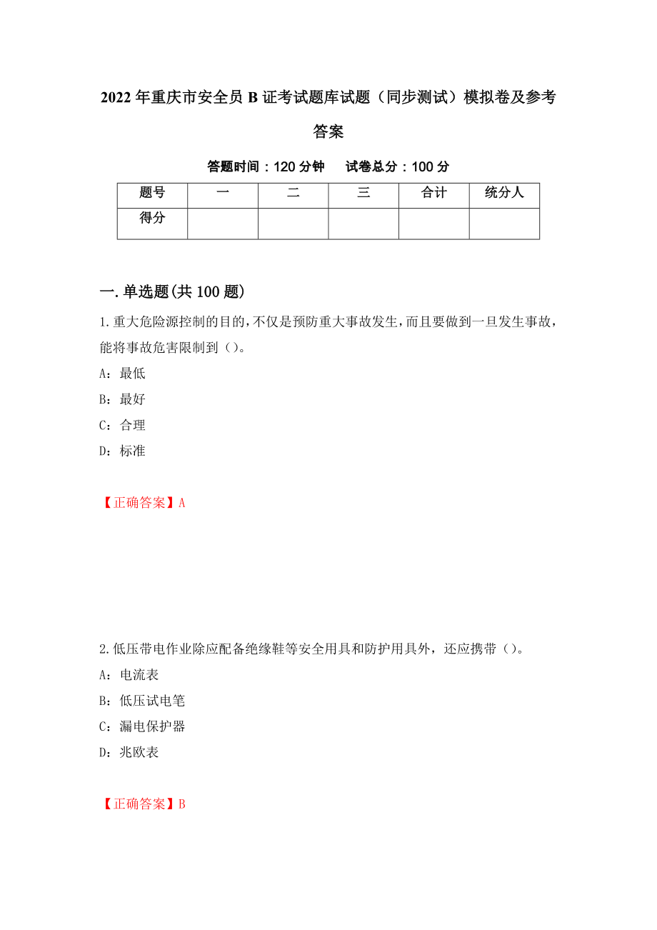 2022年重庆市安全员B证考试题库试题（同步测试）模拟卷及参考答案（51）_第1页