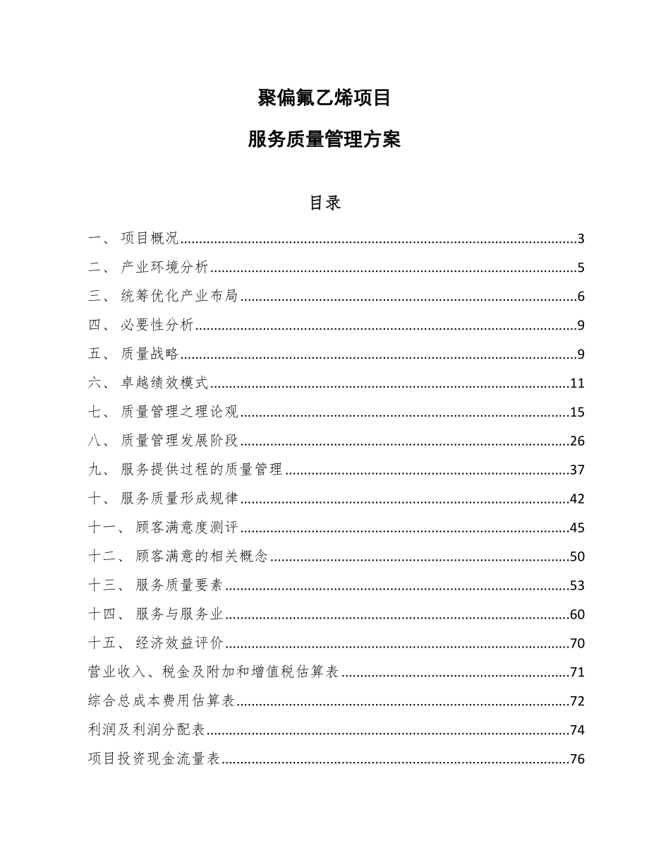 聚偏氟乙烯项目服务质量管理方案（范文）_第1页