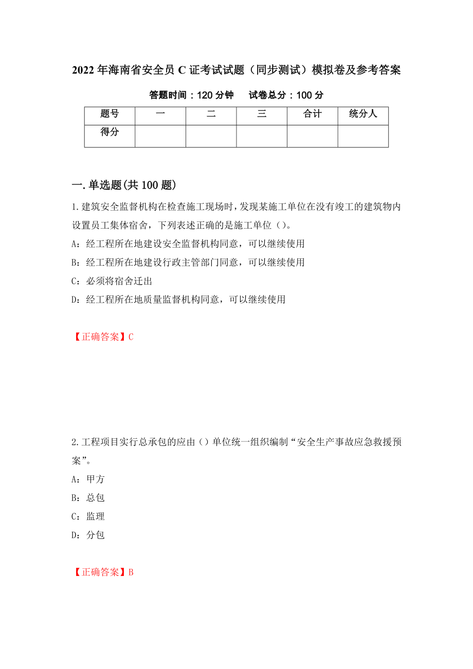 2022年海南省安全员C证考试试题（同步测试）模拟卷及参考答案47_第1页
