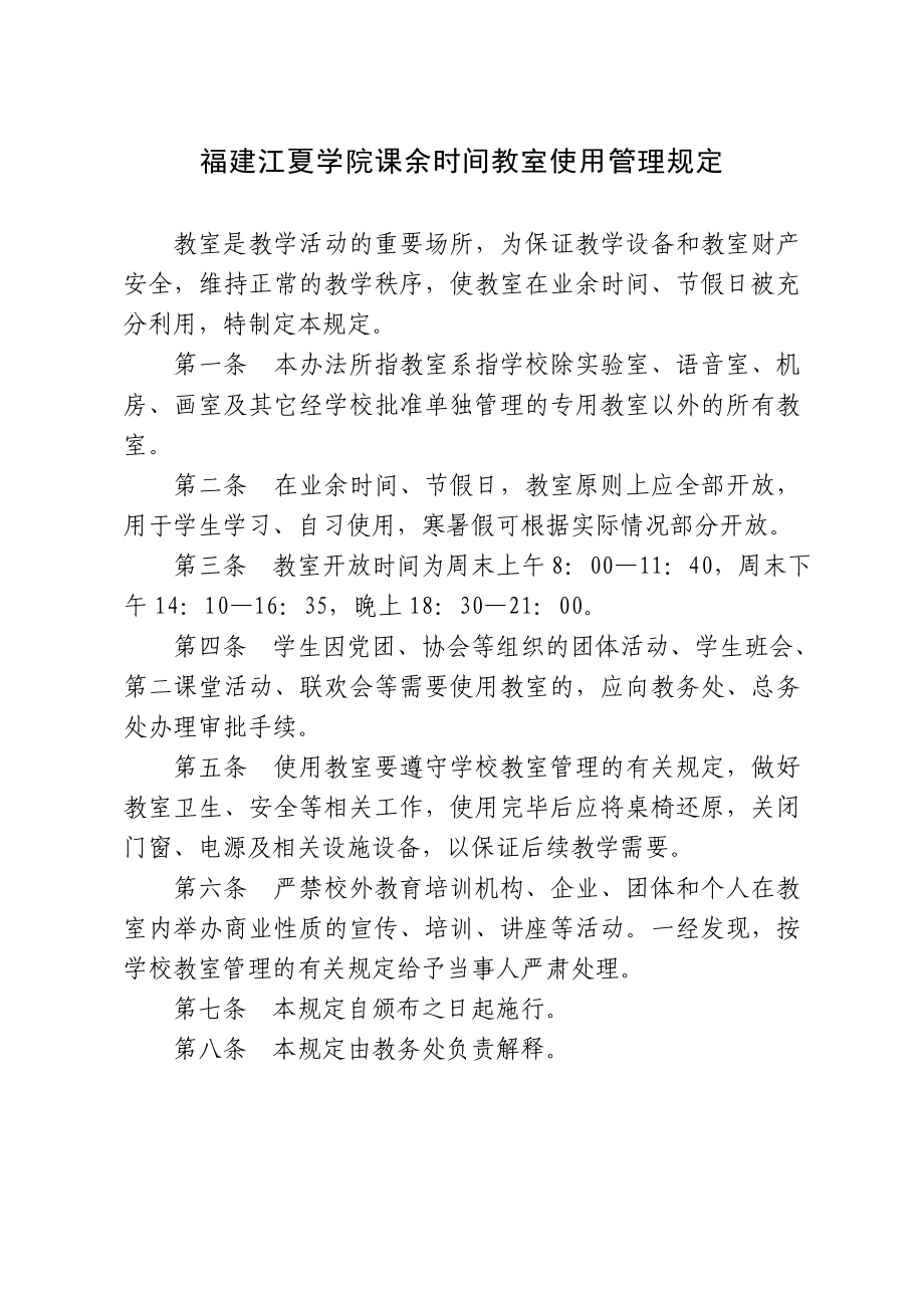 福建江夏学院课余时间教室使用管理规定_第1页
