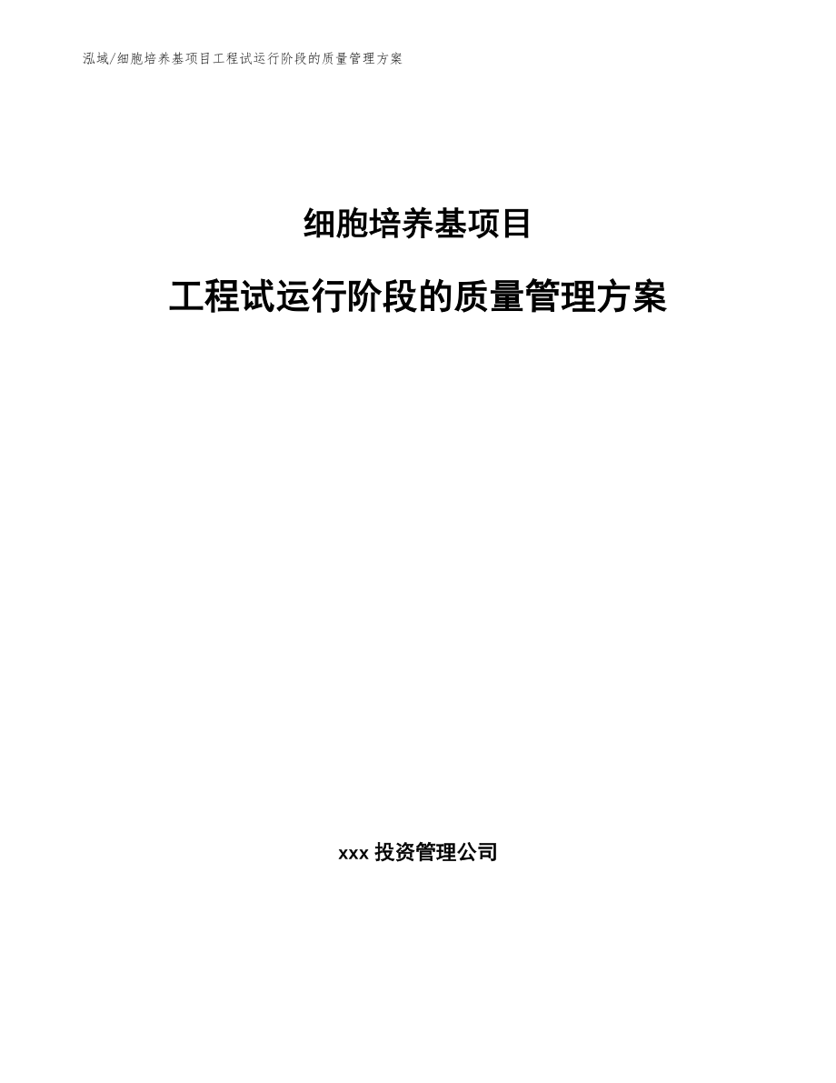 细胞培养基项目工程试运行阶段的质量管理方案【范文】_第1页