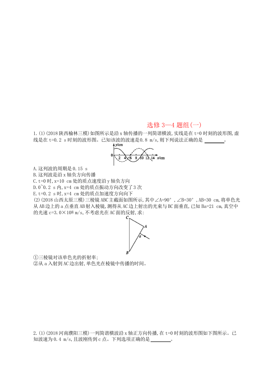 2019版高考物理二輪復(fù)習(xí) 高考題型四 考情題型練題組1 選修3-4_第1頁(yè)