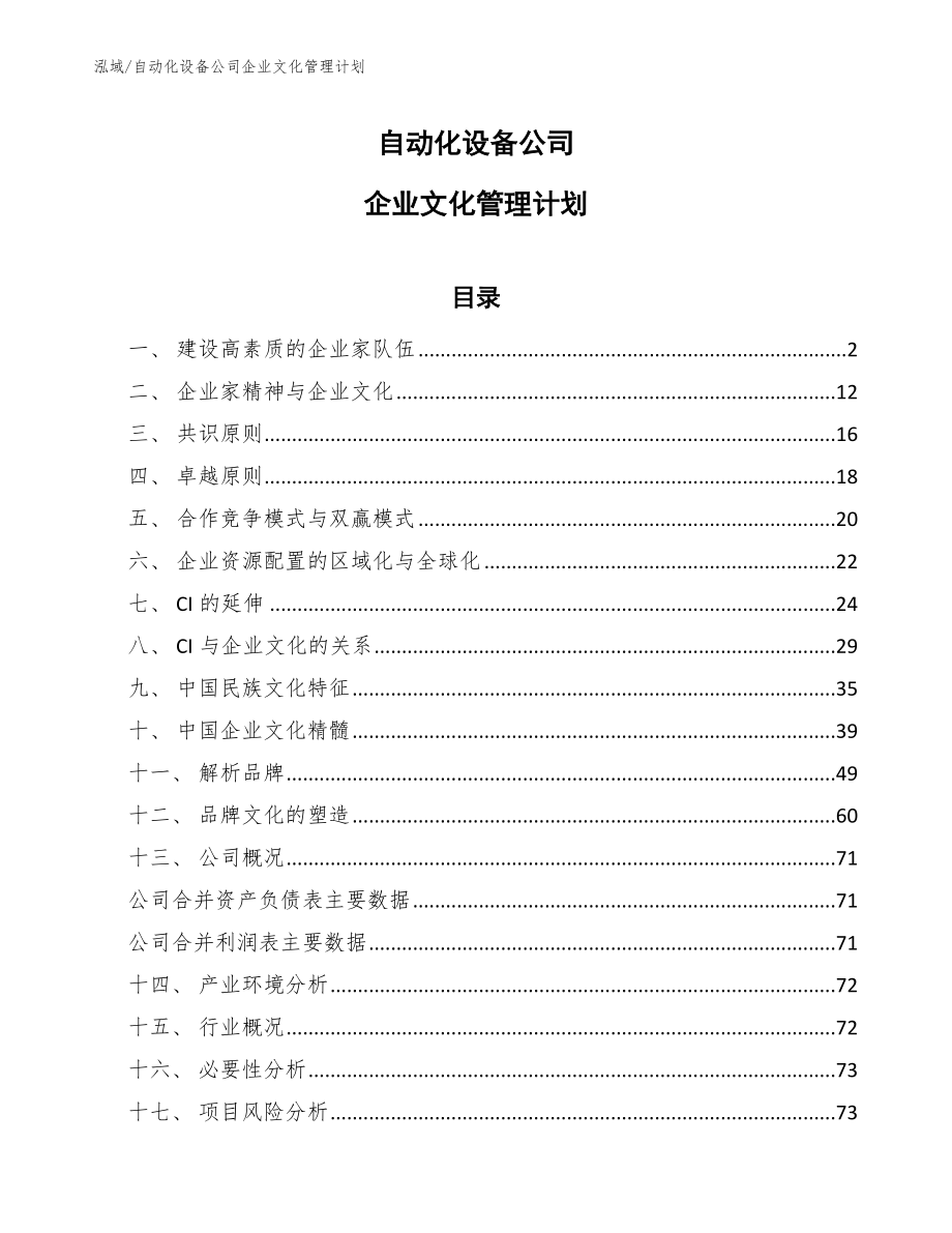 自动化设备公司企业文化管理计划_第1页