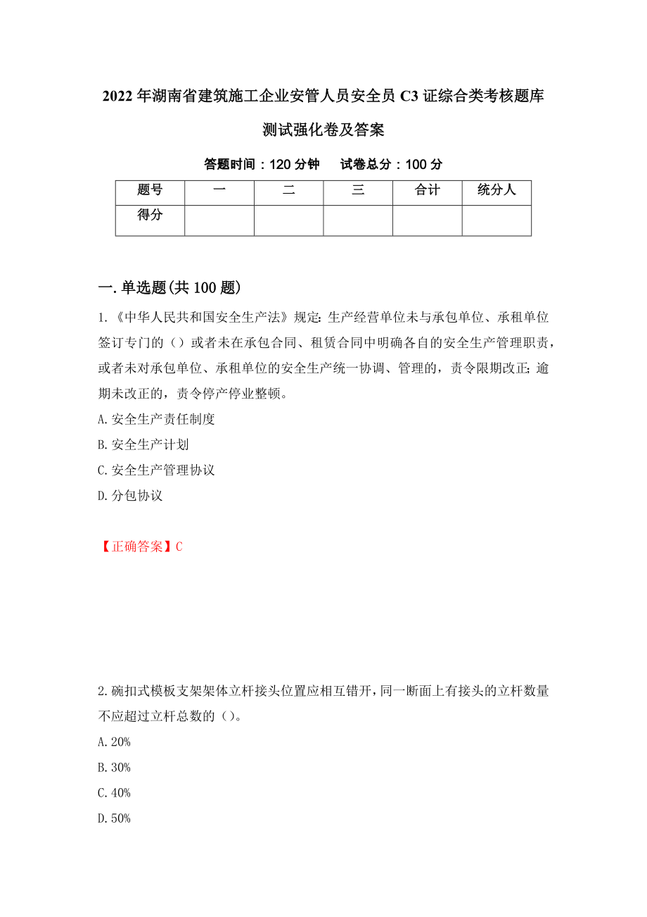 2022年湖南省建筑施工企业安管人员安全员C3证综合类考核题库测试强化卷及答案（第59套）_第1页