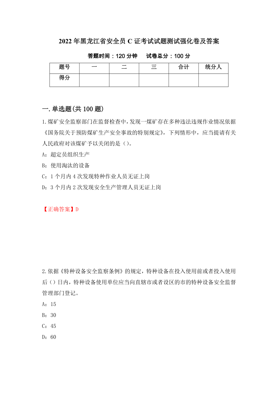 2022年黑龙江省安全员C证考试试题测试强化卷及答案（第75套）_第1页