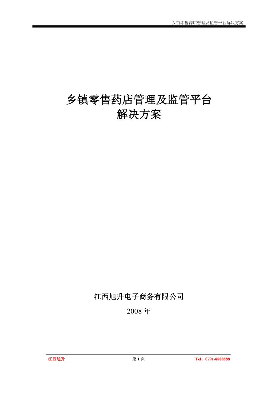 乡镇零售药店管理及监管平台解决方案_第1页