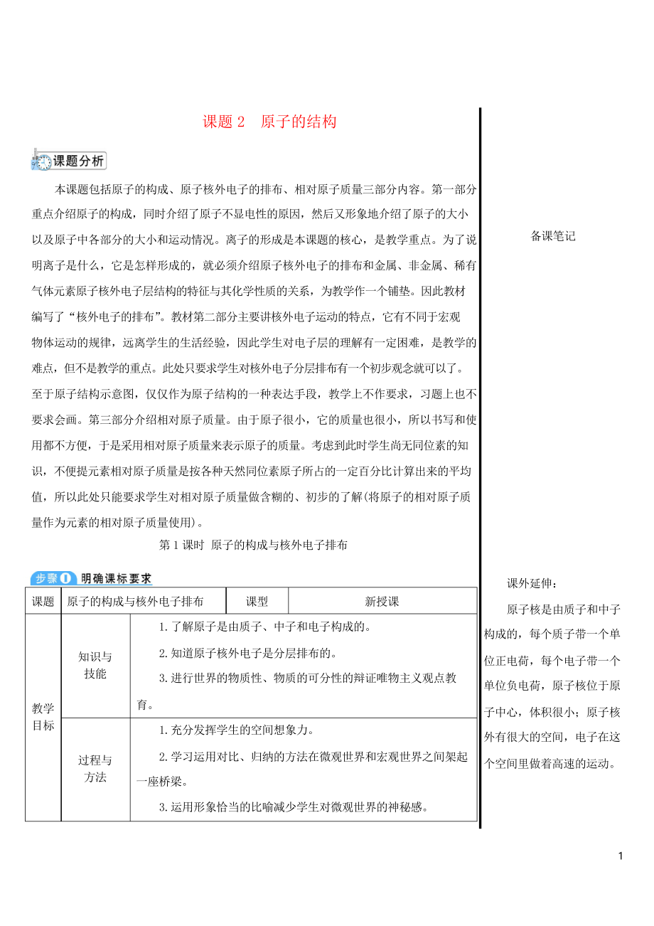 2019九年級化學上冊 第三單元課題2 原子的結構 第1課時 原子的構成與核外電子排布教案_第1頁