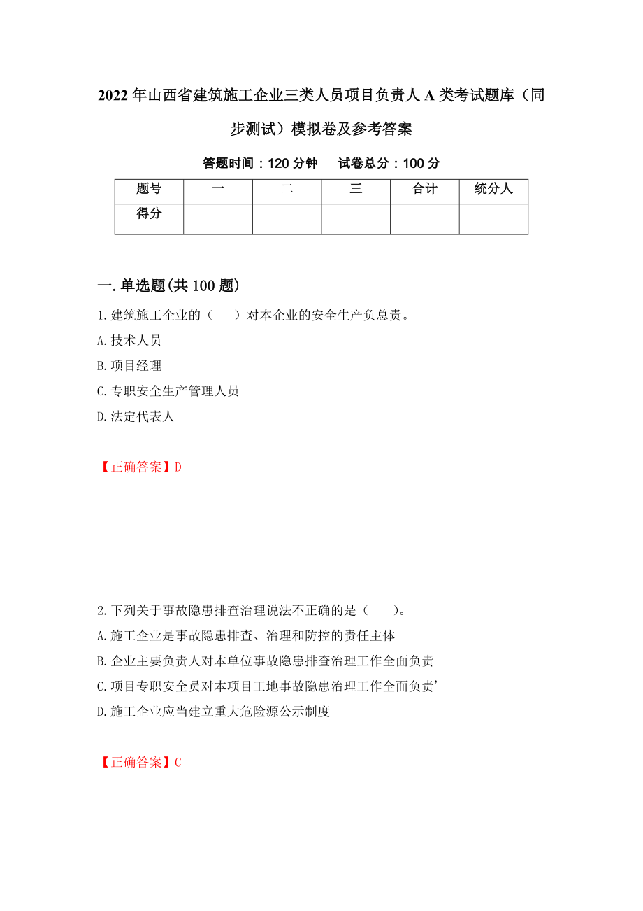 2022年山西省建筑施工企业三类人员项目负责人A类考试题库（同步测试）模拟卷及参考答案【85】_第1页