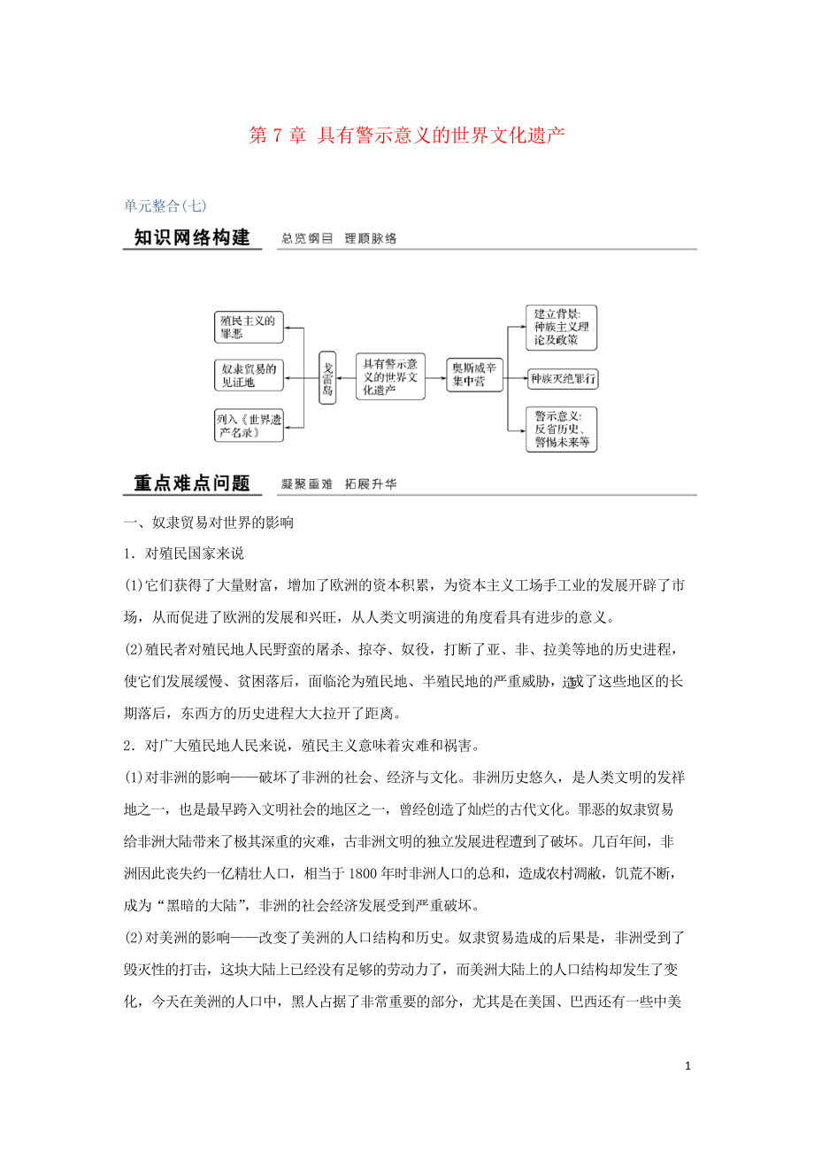 2019高中歷史 第7章 具有警示意義的世界文化遺產(chǎn)單元整合學(xué)案 新人教版選修6(考試專用)_第1頁(yè)