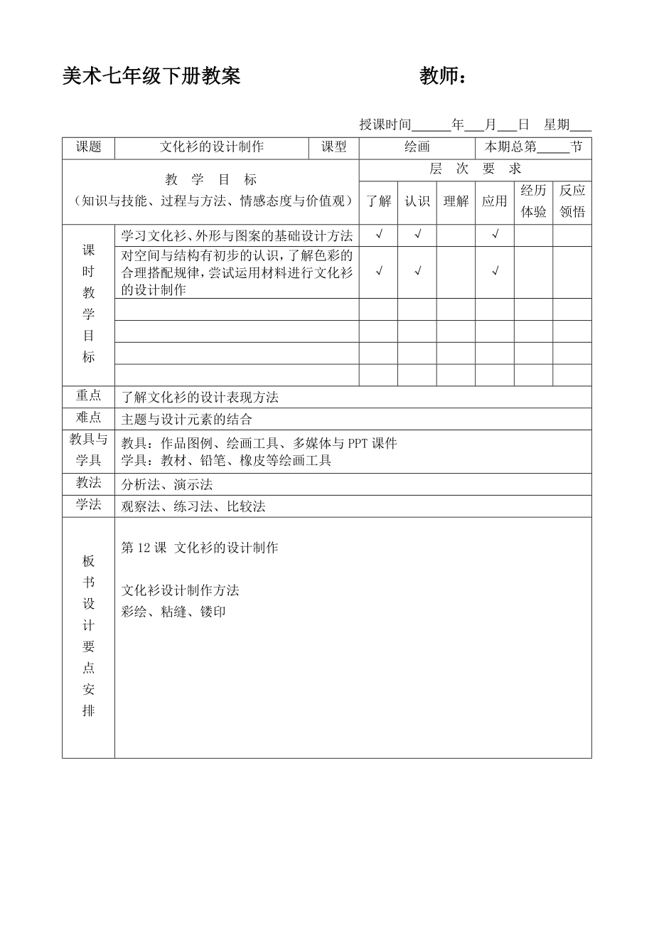 人美版七年級(jí)下冊(cè)-第12課《文化衫的設(shè)計(jì)制作》教案(共2頁)_第1頁