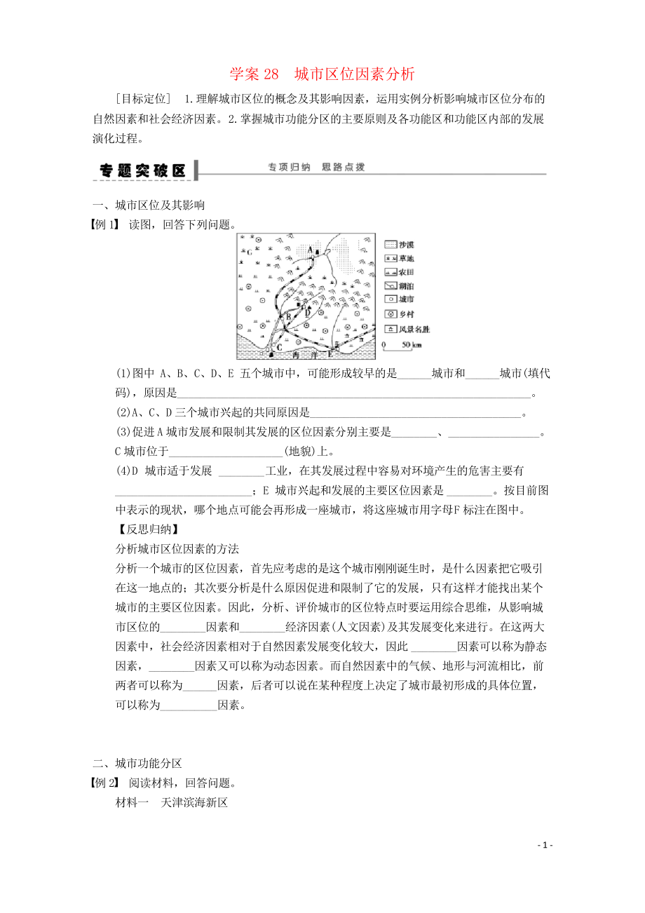 2019學(xué)年高考地理總復(fù)習(xí) 第七單元 城市與城市化 課時(shí)28 城市區(qū)位因素分析專題學(xué)案 新人教版(考試專用_第1頁(yè)