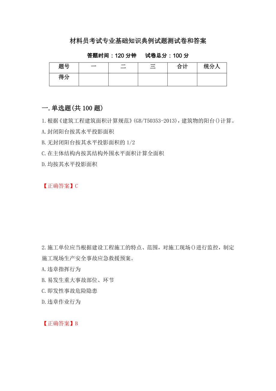 材料员考试专业基础知识典例试题测试卷和答案(79)_第1页