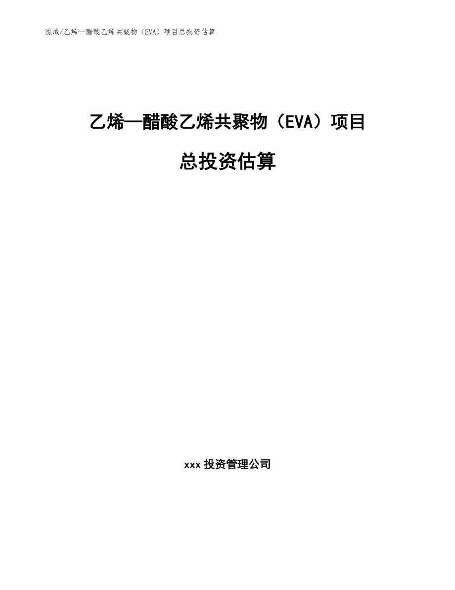 乙烯—醋酸乙烯共聚物（EVA）项目总投资估算_参考_第1页