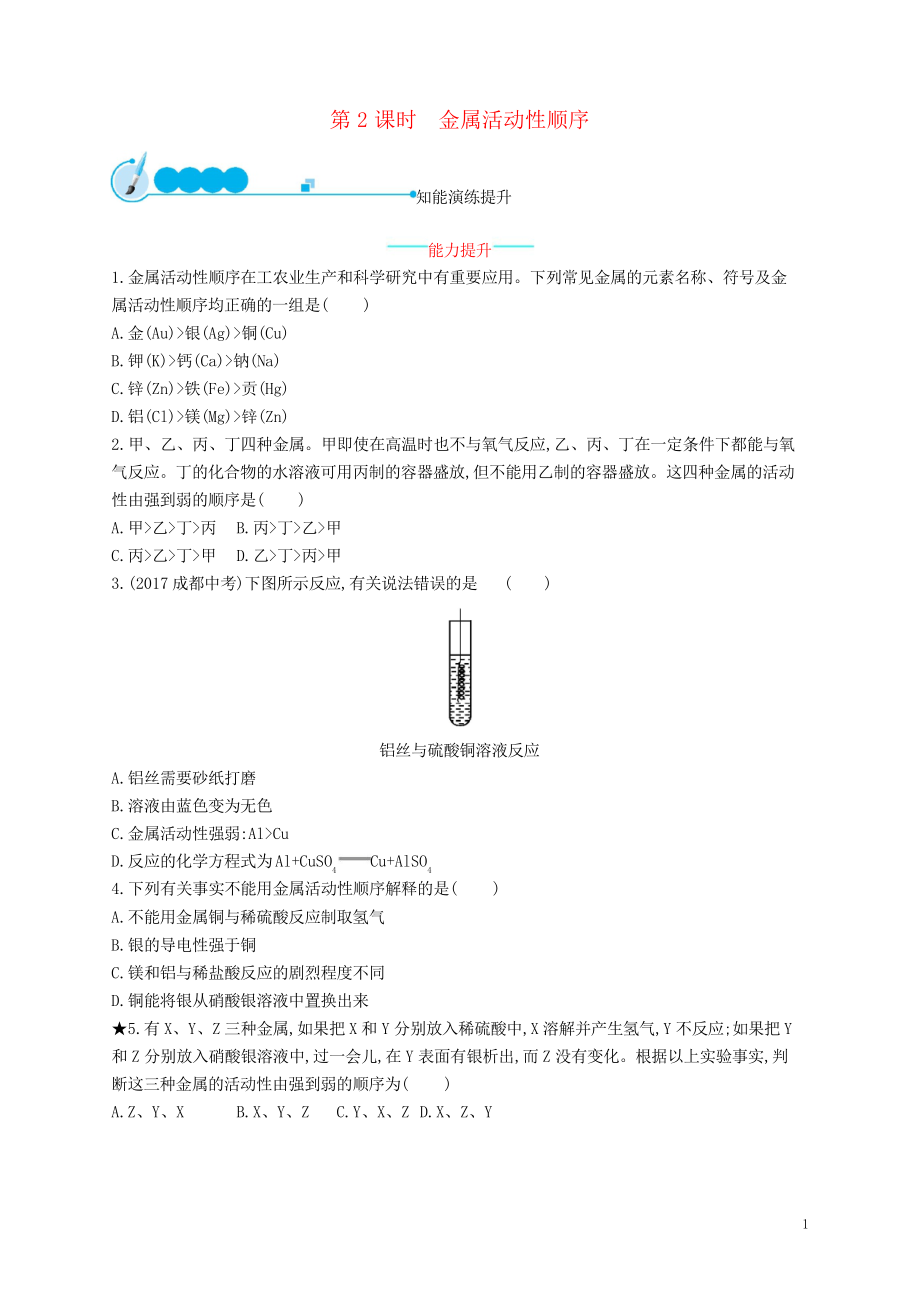 2019九年級化學下冊 第八單元 課題2 金屬的化學性質(zhì) 8.2.2 金屬活動性順序同步練習習題_第1頁